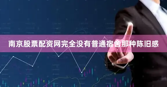 南京股票配资网完全没有普通宿舍那种陈旧感
