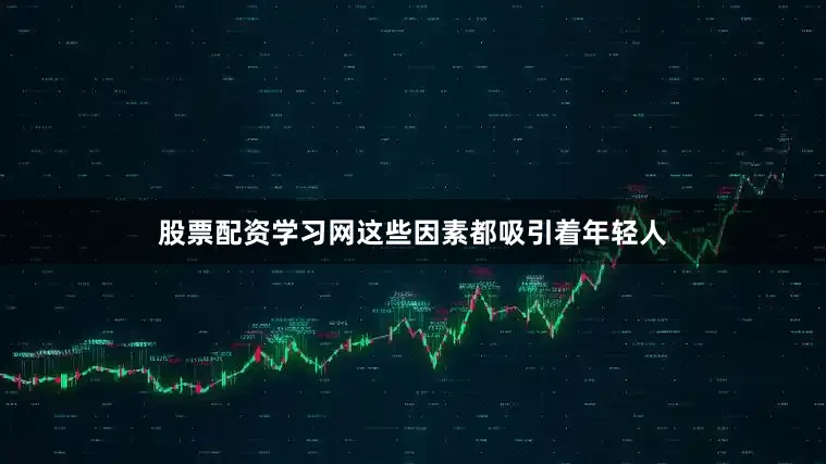 股票配资学习网这些因素都吸引着年轻人