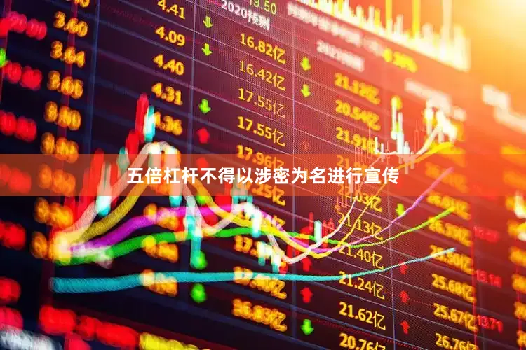 五倍杠杆不得以涉密为名进行宣传