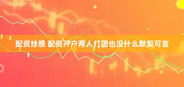 配资炒股 配资开户两人打团也没什么默契可言