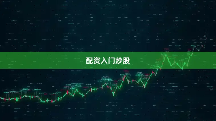 配资入门炒股