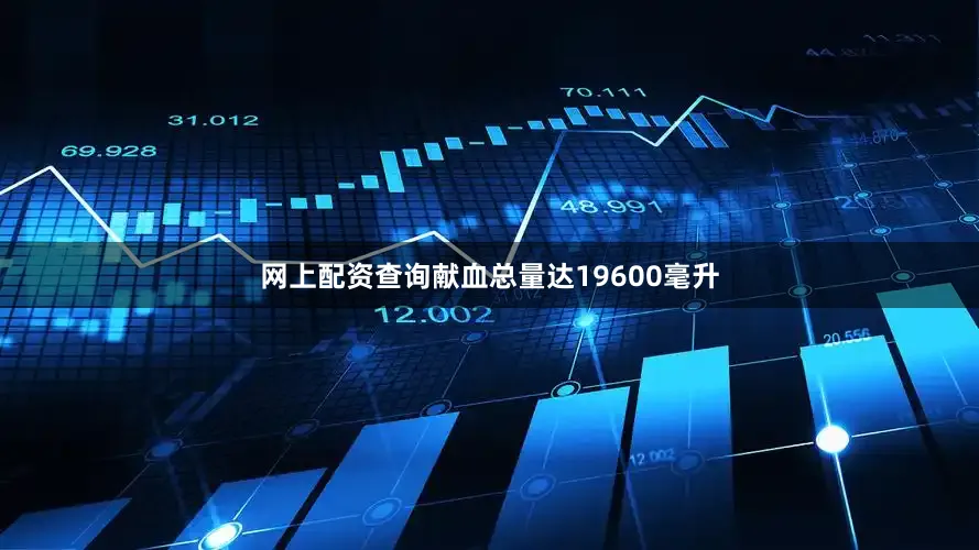 网上配资查询献血总量达19600毫升