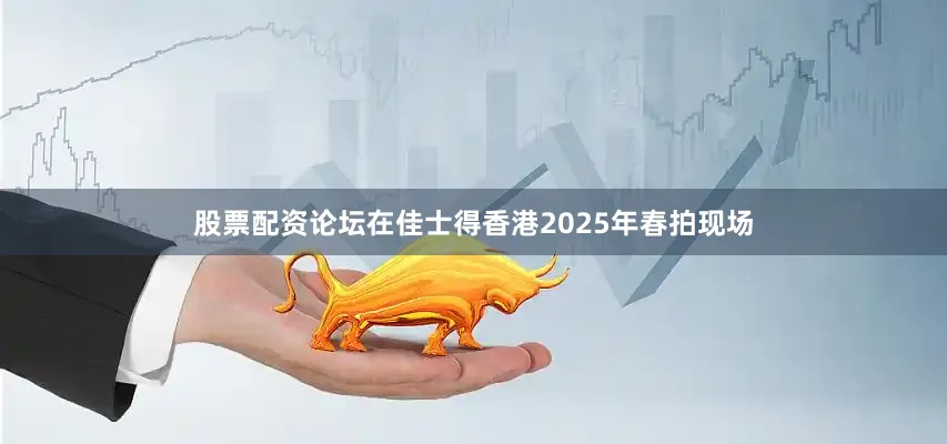 股票配资论坛　　在佳士得香港2025年春拍现场