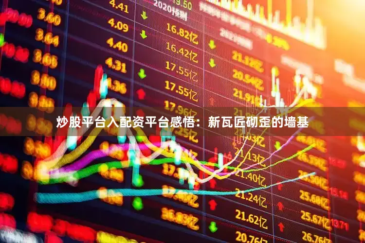 炒股平台入配资平台感悟：新瓦匠砌歪的墙基