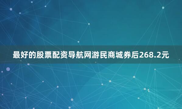 最好的股票配资导航网游民商城券后268.2元
