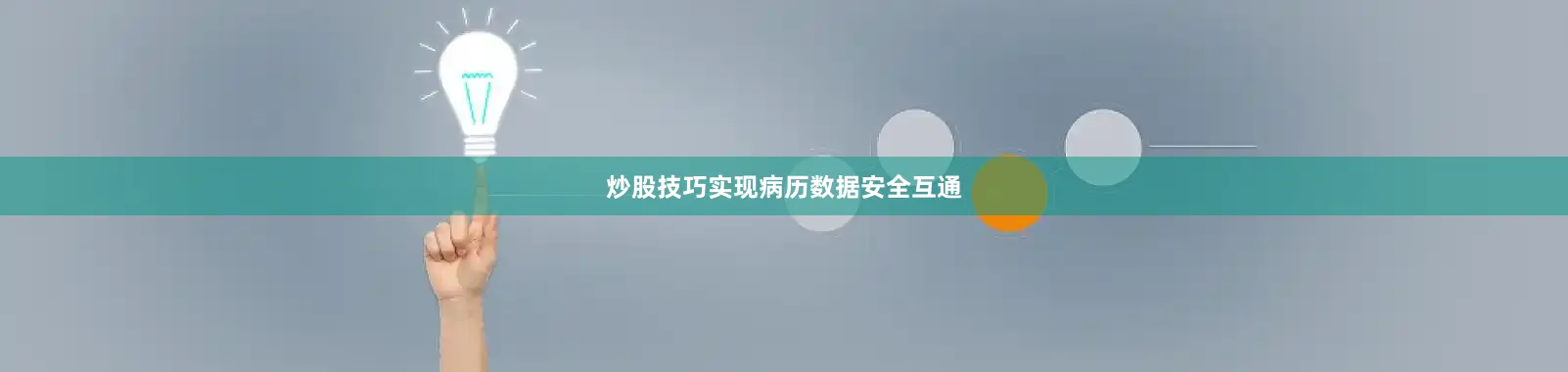 炒股技巧实现病历数据安全互通
