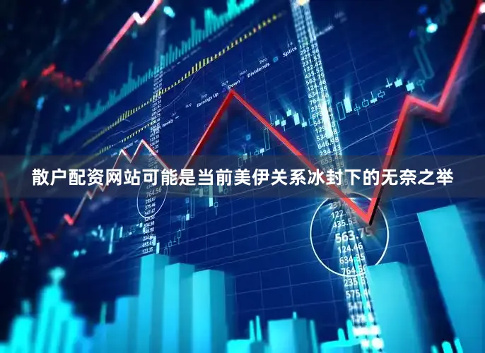 散户配资网站可能是当前美伊关系冰封下的无奈之举