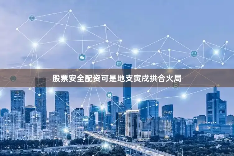 股票安全配资可是地支寅戌拱合火局