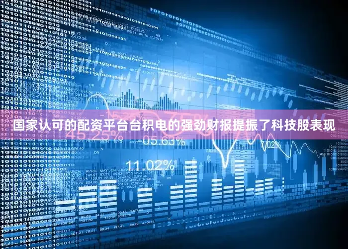 国家认可的配资平台　　台积电的强劲财报提振了科技股表现