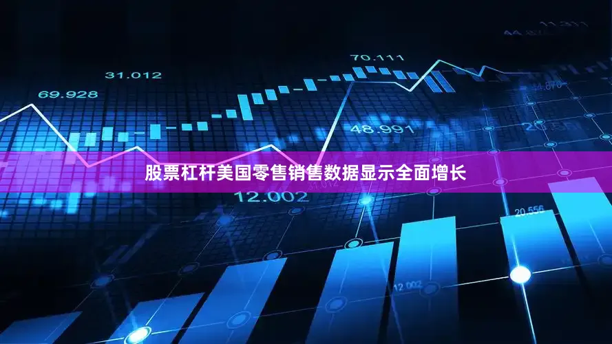 股票杠杆　　美国零售销售数据显示全面增长