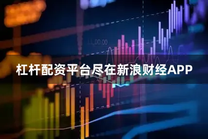 杠杆配资平台尽在新浪财经APP