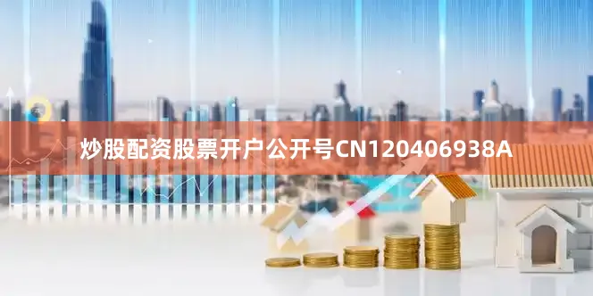 炒股配资股票开户公开号CN120406938A