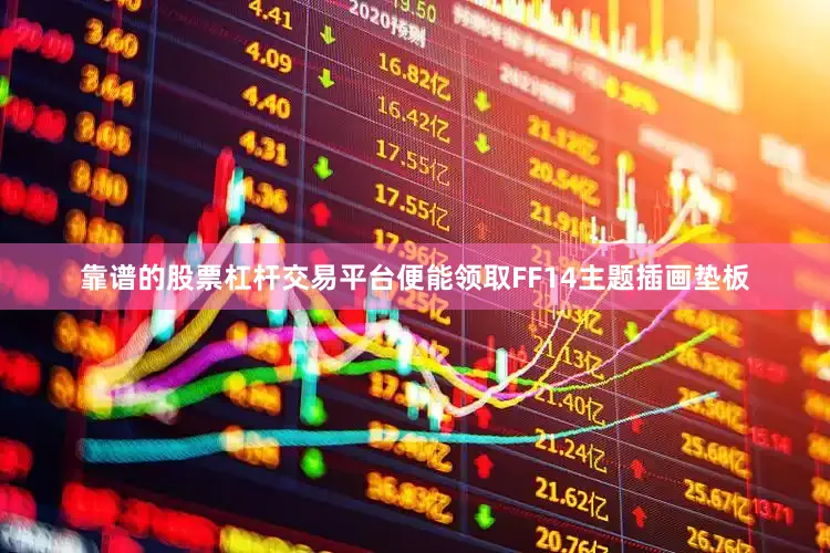 靠谱的股票杠杆交易平台便能领取FF14主题插画垫板