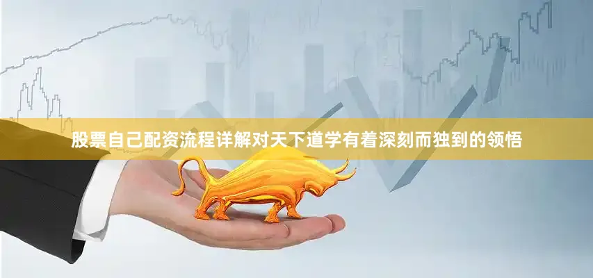 股票自己配资流程详解对天下道学有着深刻而独到的领悟