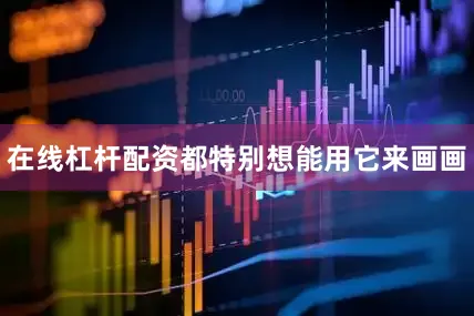 在线杠杆配资都特别想能用它来画画