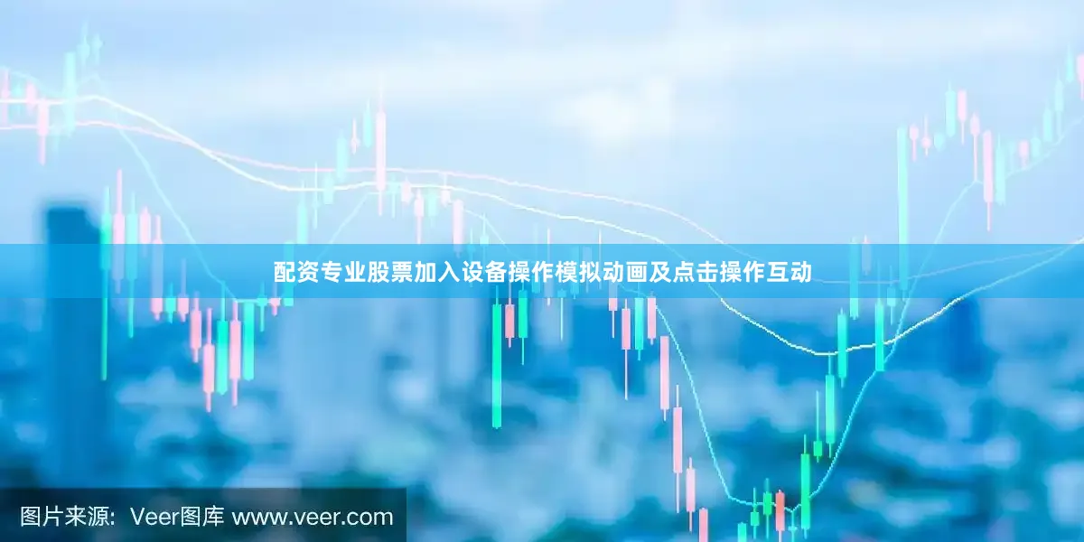 配资专业股票加入设备操作模拟动画及点击操作互动