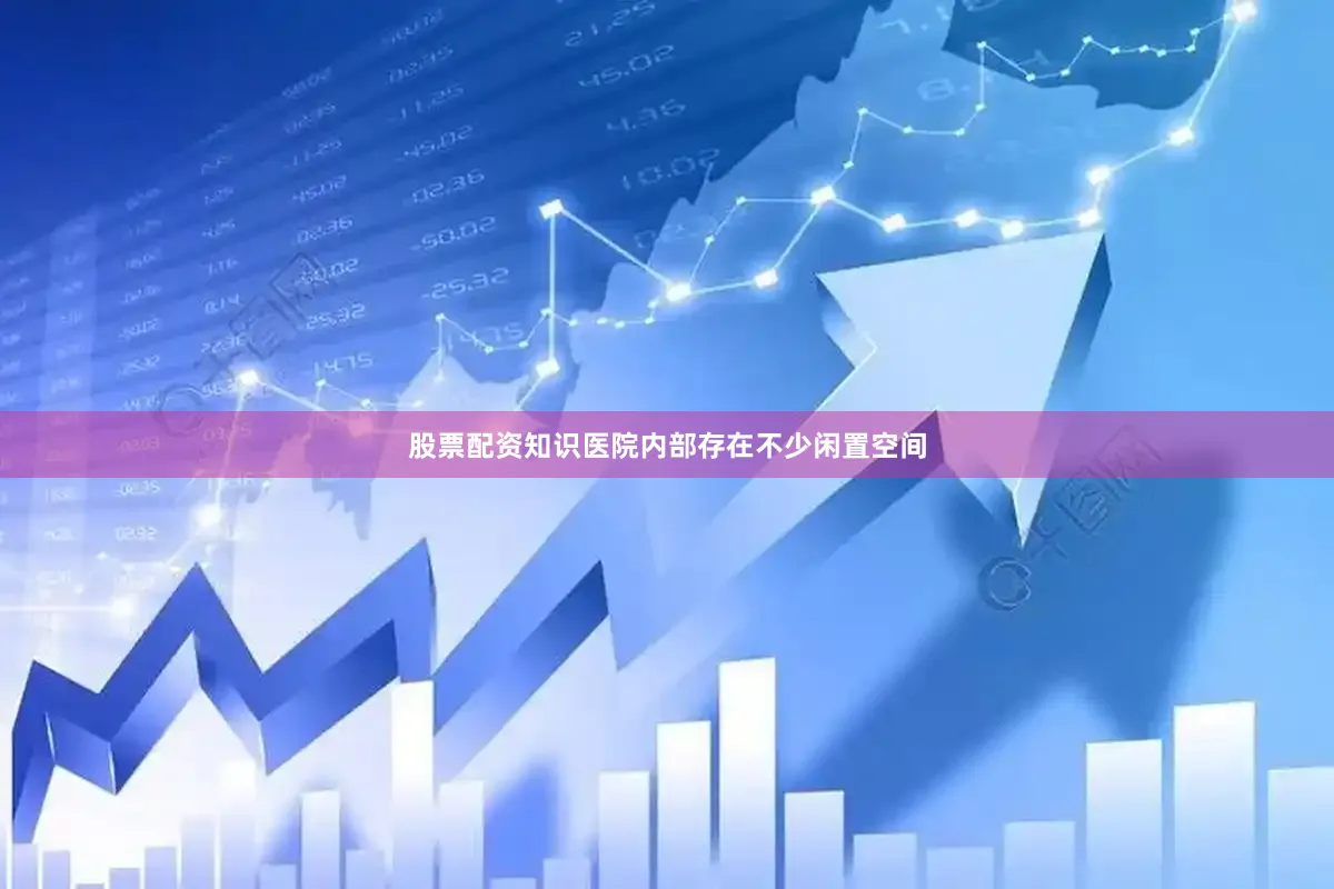 股票配资知识医院内部存在不少闲置空间