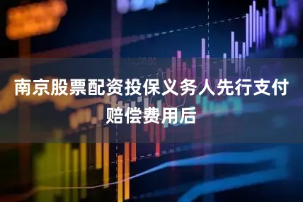 南京股票配资投保义务人先行支付赔偿费用后