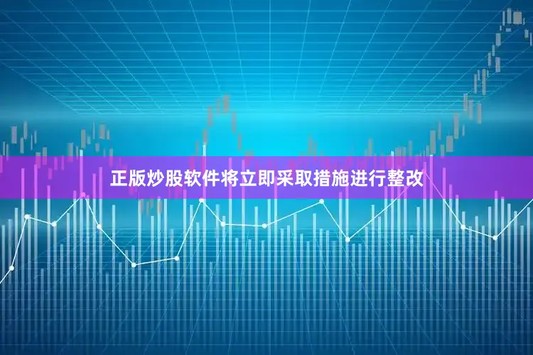 正版炒股软件将立即采取措施进行整改