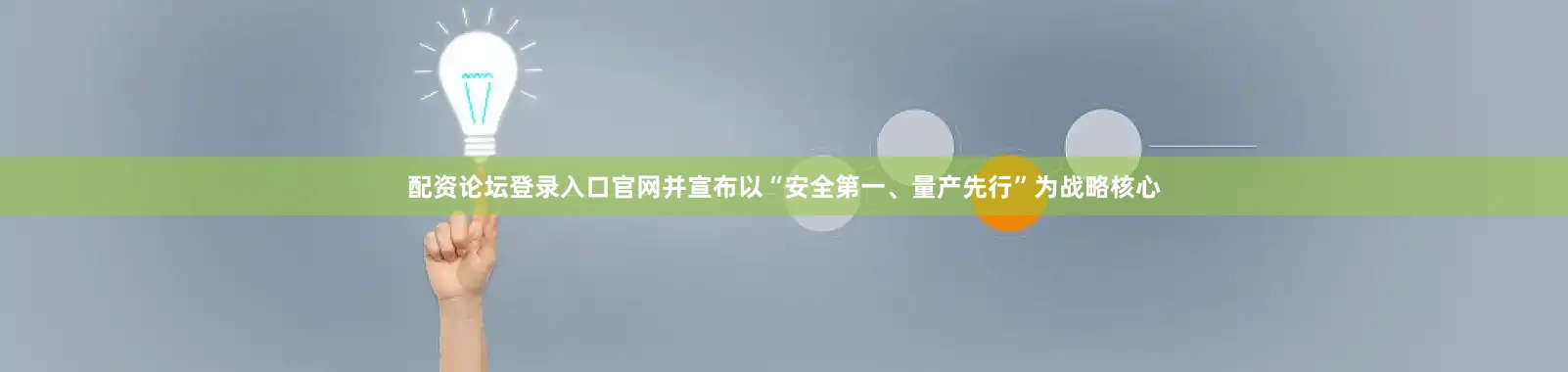 配资论坛登录入口官网并宣布以“安全第一、量产先行”为战略核心