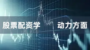股票配资学        动力方面
