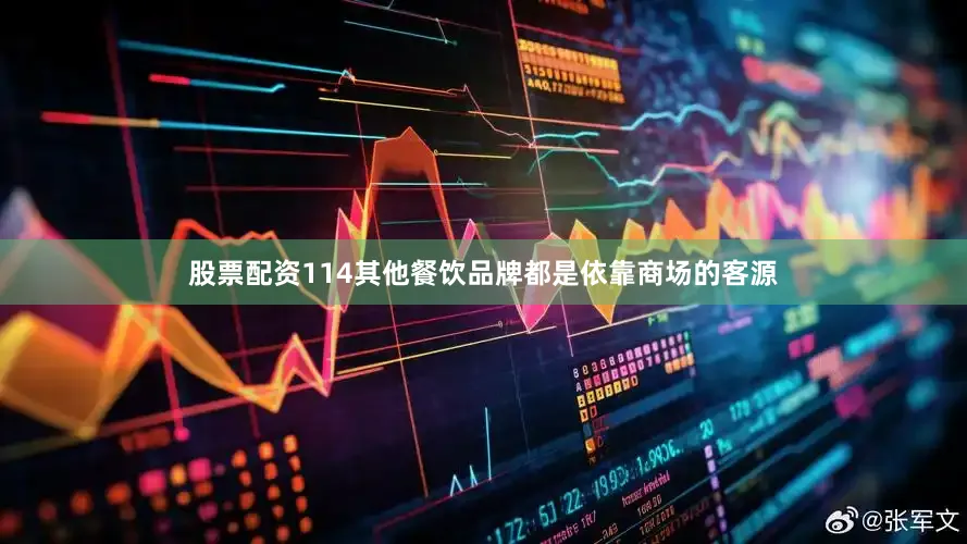 股票配资114其他餐饮品牌都是依靠商场的客源
