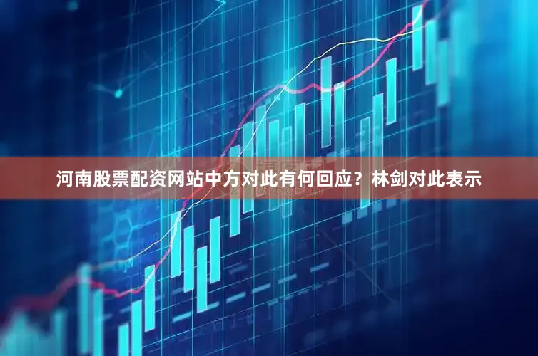 河南股票配资网站中方对此有何回应？林剑对此表示