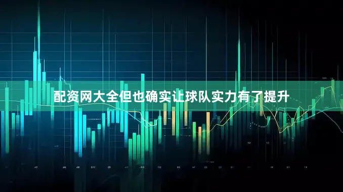 配资网大全但也确实让球队实力有了提升