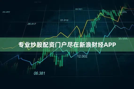 专业炒股配资门户尽在新浪财经APP