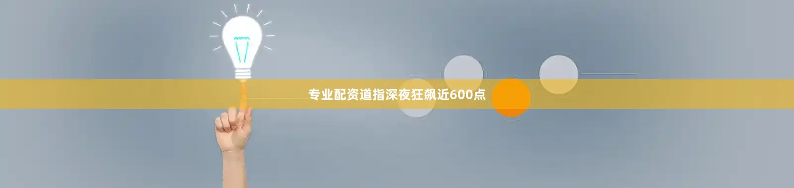 专业配资道指深夜狂飙近600点