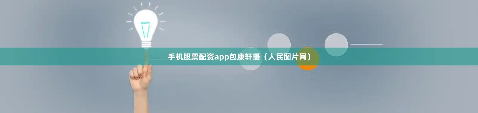 手机股票配资app包康轩摄（人民图片网）