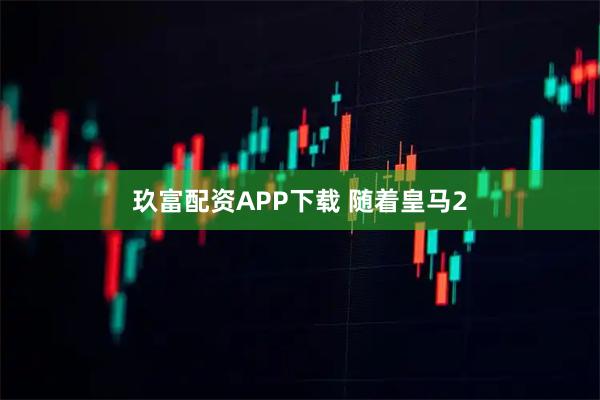 玖富配资APP下载 随着皇马2