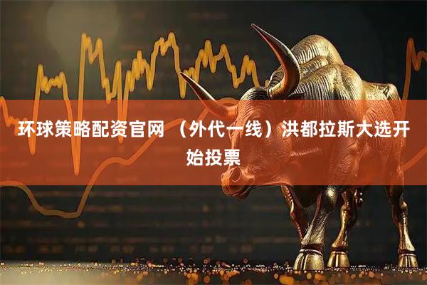 环球策略配资官网 （外代一线）洪都拉斯大选开始投票